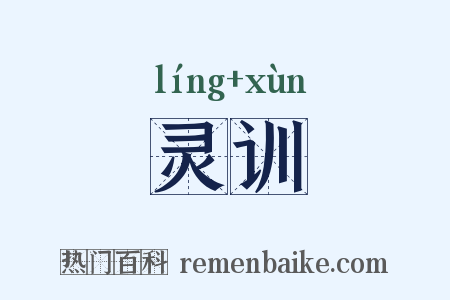 灵训是什么意思的图片